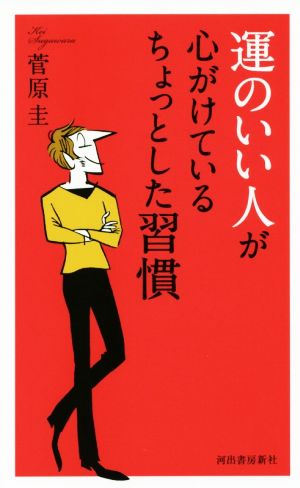 運のいい人が心がけているちょっとした習慣