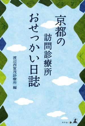 京都の訪問診療所 おせっかい日誌