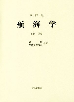 航海学 六訂版(上巻)