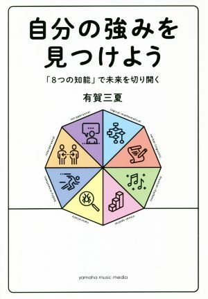 自分の強みを見つけよう 「8つの知能」で未来を切り開く