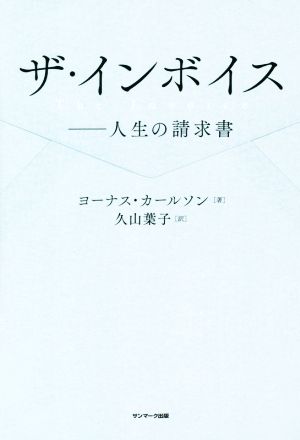 ザ・インボイス 人生の請求書