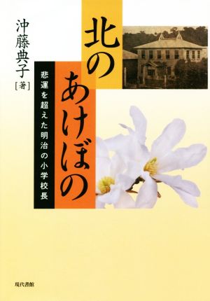 北のあけぼの 悲運を超えた明治の小学校長