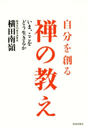 自分を創る禅の教え いま、ここをどう生きるか