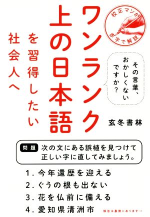 ワンランク上の日本語を習得したい社会人へ