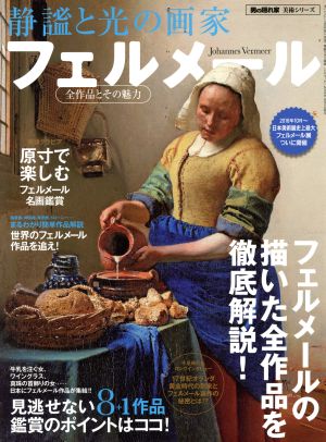 静謐と光の画家フェルメール 全作品とその魅力 サンエイムック 時空旅人別冊 男の隠れ家美術シリーズ