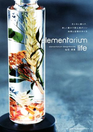 elementarium life 花と石と暮らす、美しく豊かで居心地がいい時間と空間