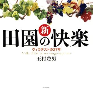 新田園の快楽ヴィラデストの27年