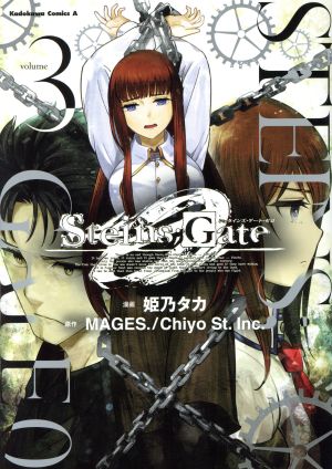 STEINS;GATE 0(volume3)角川Cエース