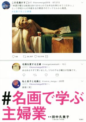 #名画で学ぶ主婦業