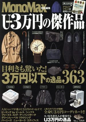 MonoMax特別編集 U3万円の傑作品 TJ MOOK