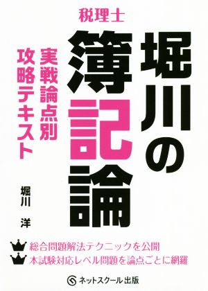 税理士 堀川の簿記論 実践論点別攻略テキスト