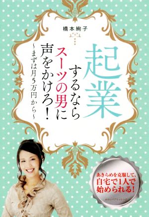 起業するならスーツの男に声をかけろ！ まずは月5万円から