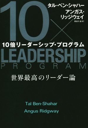 10倍リーダーシップ・プログラム 世界最高のリーダー論