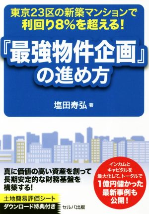 『最強物件企画』の進め方東京23区の新築マンションで利回り8%を越える！