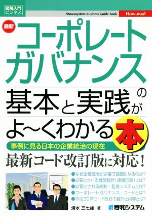 図解入門ビジネス 最新 コーポレートガバナンスの基本と実践がよ～くわかる本 事例に見る日本の企業統治の現在 How-nual visual guide book