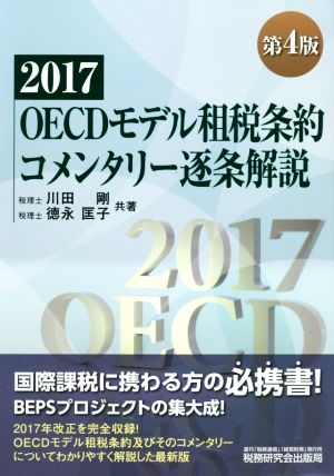 OECDモデル租税条約コメンタリー逐条解説 第4版