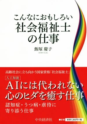 こんなにおもしろい社会福祉士の仕事