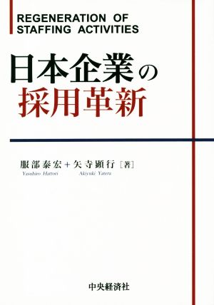 日本企業の採用革新