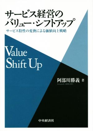 サービス経営のバリュー・シフトアップ サービス特性の変換による価値向上戦略