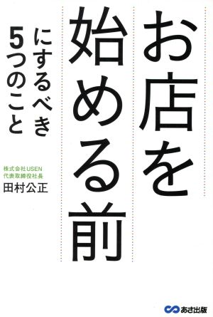 お店を始める前にするべき5つのこと