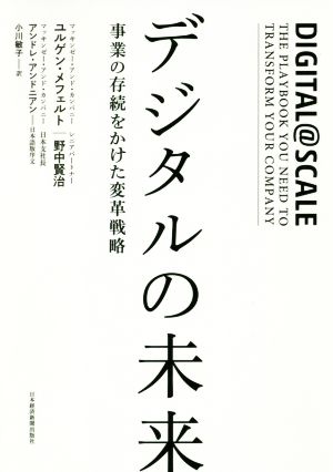 デジタルの未来事業の存続をかけた変革戦略