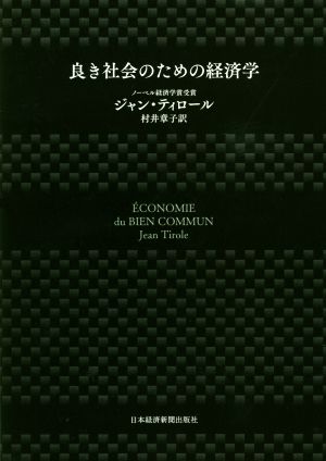 良き社会のための経済学