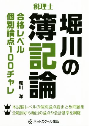 税理士 堀川の簿記論 合格レベル個別論点100チャレ