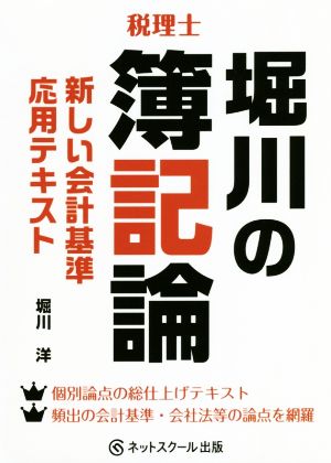 税理士 堀川の簿記論 新しい会計基準応用テキスト