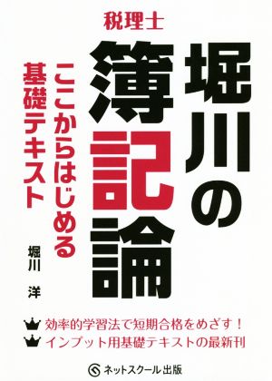 税理士 堀川の簿記論 ここからはじめる基礎テキスト