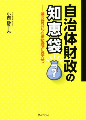 自治体財政の知恵袋 議会答弁や住民説明に役立つ