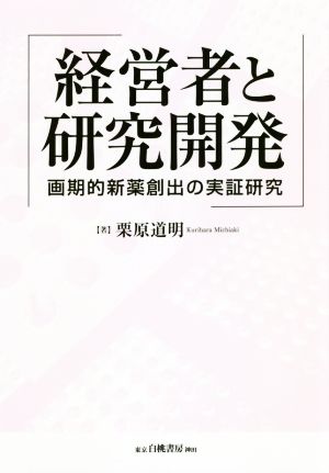 経営者と研究開発 画期的新薬創出の実証研究