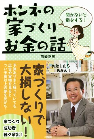 聞かないと損をする！ホンネの家づくりお金の話