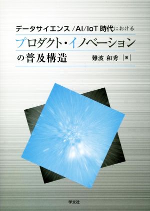 データサイエンス/AI/IoT時代におけるプロダクト・イノベーションの普及構造