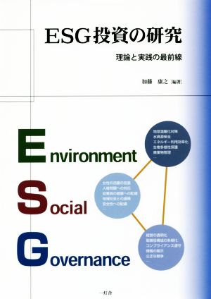 ESG投資の研究理論と実践の最前線