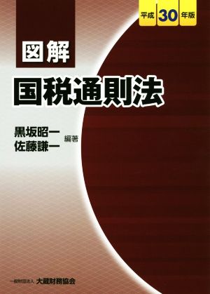 図解 国税通則法(平成30年版)