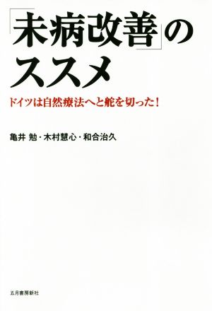 「未病改善」のススメ ドイツは自然療法へと舵を切った！