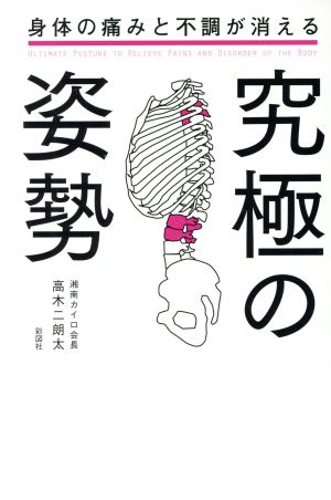 身体の痛みと不調が消える究極の姿勢