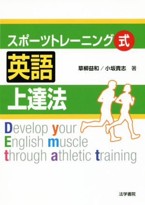 スポーツトレーニング式 英語上達法