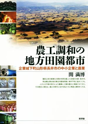 農工調和の地方田園都市 企業城下町山形県長井市の中小企業と農業