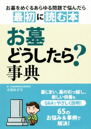 お墓どうしたら？事典 お墓をめぐるあらゆる問題で悩んだら最初に読む本