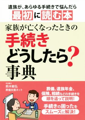 家族が亡くなったときの手続きどうしたら？事典 遺族があらゆる手続きで悩んだら最初に読む本