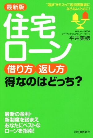 最新版 住宅ローン借り方・返し方得なのはどっち？