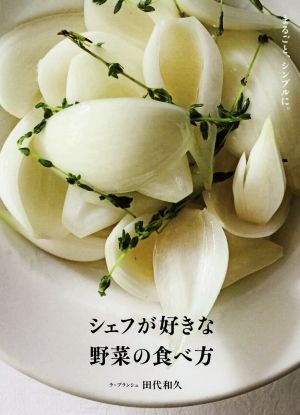 シェフが好きな野菜の食べ方 まるごと、シンプルに。