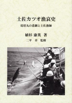 土佐カツオ漁哀史 琵琶丸の悲劇と土佐漁師