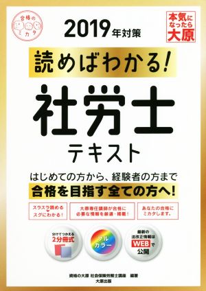 読めばわかる！社労士テキスト(2019年対策) 合格のミカタシリーズ