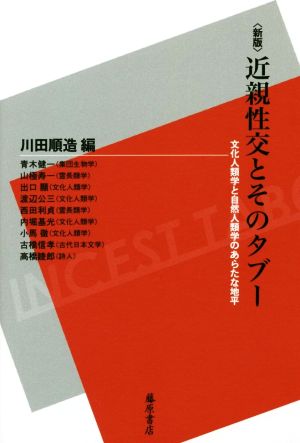 近親性交とそのタブー 新版 文化人類学と自然人類学のあらたな地平