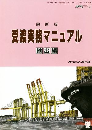 受渡実務マニュアル 輸出編 最新版シッピングガイド海の日BOOKS