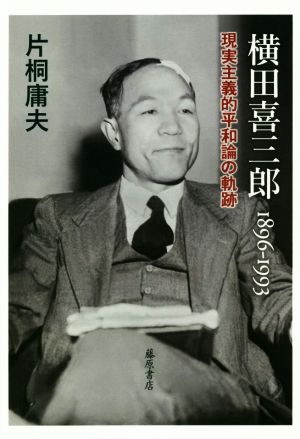 横田喜三郎1896-1993 現実主義的平和論の軌跡