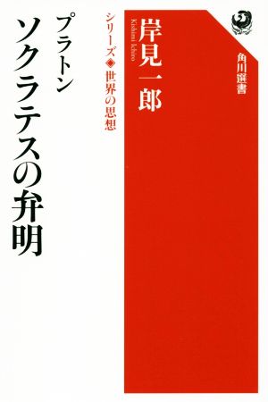 プラトン ソクラテスの弁明角川選書 シリーズ世界の思想1002