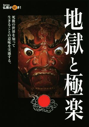 地獄と極楽 死後の世界を知って生きることの意味を実感する。 Series仏教が好き！